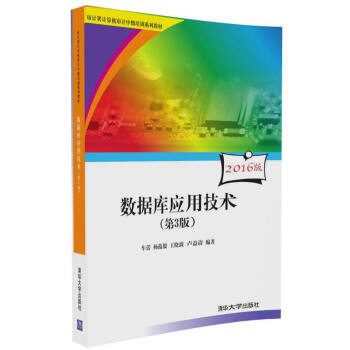 数据库应用技术（第3版） pdf epub mobi 电子书 下载