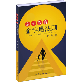 亲子教育金字塔法则 pdf epub mobi 电子书 下载