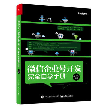微信企業號開發完全自學手冊 pdf epub mobi 電子書 下載
