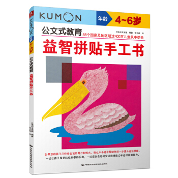 公文式教育：益智拼贴手工书 [3-6岁] pdf epub mobi 电子书 下载