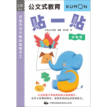 公文式教育：打造天才大脑的益智手工书——贴一贴（动物篇） [3-6岁] pdf epub mobi 电子书 下载