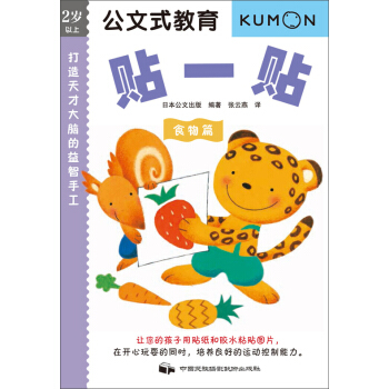 公文式教育：打造天才大脑的益智手工书——贴一贴（食物篇） [3-6岁] pdf epub mobi 电子书 下载