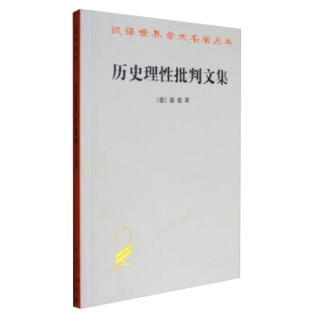 汉译世界学术名著丛书:历史理性批判文集