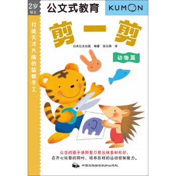 公文式教育：打造天才大脑的益智手工——剪一剪(动物篇) [3-6岁] pdf epub mobi 电子书 下载