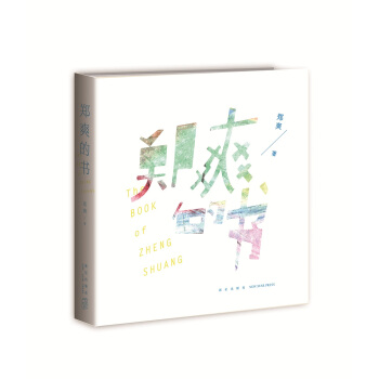 郑爽的书 pdf epub mobi 电子书 下载