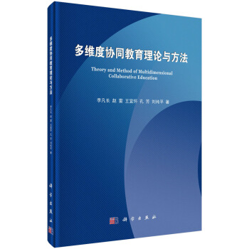 多維度協同教育理論與方法 pdf epub mobi 電子書 下載