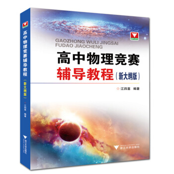高中物理競賽輔導教程（新大綱版） pdf epub mobi 電子書 下載