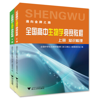 全國高中生物學競賽教程（套裝上下冊） pdf epub mobi 電子書 下載