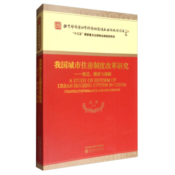 我國城市住房製度改革研究：變遷、績效與創新 [A Study on Reform of Urban Housing System in China] pdf epub mobi 電子書 下載
