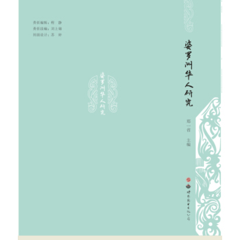 婆羅洲華人研究 pdf epub mobi 電子書 下載