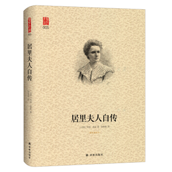 壹力文庫:居裏夫人自傳(精裝插圖本)