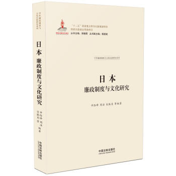 日本廉政制度与文化研究