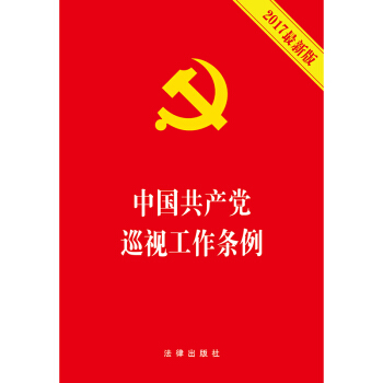 中国共产党巡视工作条例（2017最新版） pdf epub mobi 电子书 下载