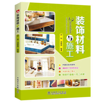 裝飾材料與施工 pdf epub mobi 電子書 下載