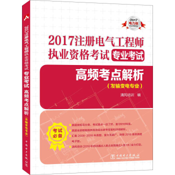 2017注冊電氣工程師執業資格考試 專業考試 高頻考點解析（發輸變電專業） [清風培訓（2016年培訓通過人數占全國通過人數1/6）全力打造] pdf epub mobi 電子書 下載