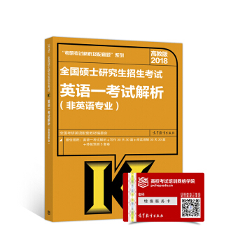2018全國碩士研究生招生考試英語一考試解析(非英語專業) pdf epub mobi 電子書 下載