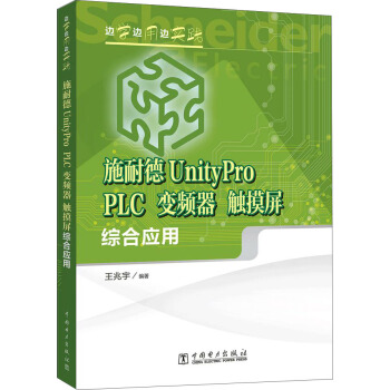 邊學邊用邊實踐 施耐德UnityPro PLC、變頻器、觸摸屏綜閤應用 pdf epub mobi 電子書 下載