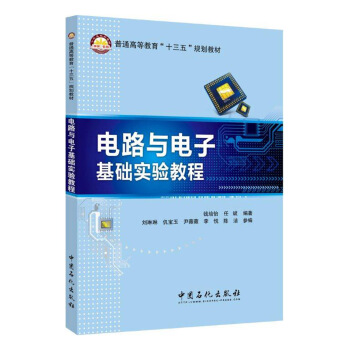 電路與電子基礎實驗教程 pdf epub mobi 電子書 下載