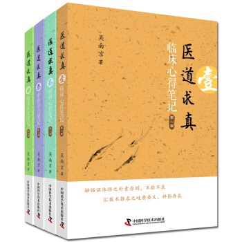 醫道求真係列叢書(套裝全4冊)