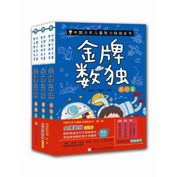 中国少年儿童智力挑战全书：金牌数独 红卷（入门篇 基础篇 中级篇 套装共3册） [7-14岁] pdf epub mobi 电子书 下载