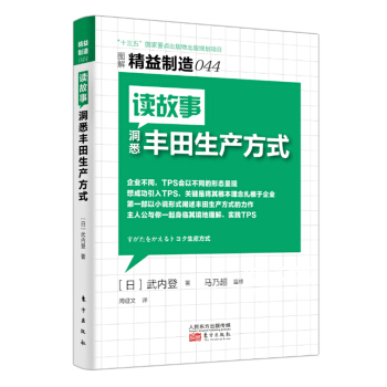 精益制造044：读故事洞悉丰田生产方式 pdf epub mobi 电子书 下载