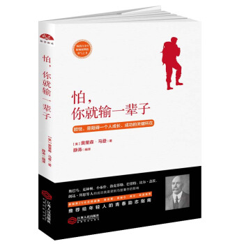 怕，你就输一辈子：畅销百余年，影响世界的勇气之书 pdf epub mobi 电子书 下载