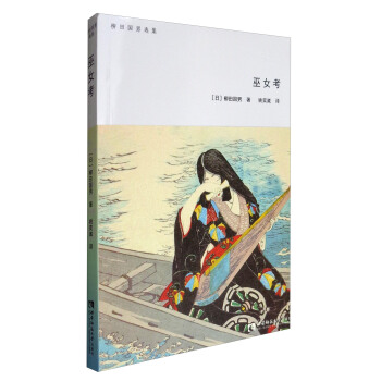 柳田國男選集：巫女考 pdf epub mobi 電子書 下載