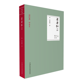 老老恒言(读经典 学养生)