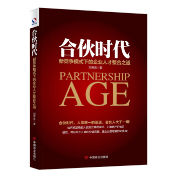 合伙时代：新竞争模式下的企业人才整合之道 pdf epub mobi 电子书 下载