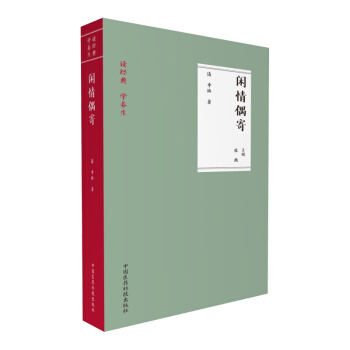 閑情偶寄(讀經典 學養生)