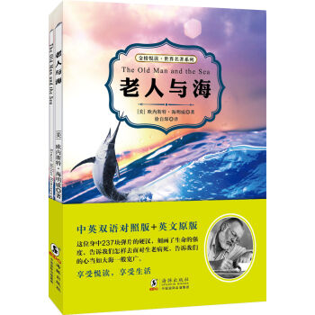老人與海(中英雙語對照版 贈純英文版)