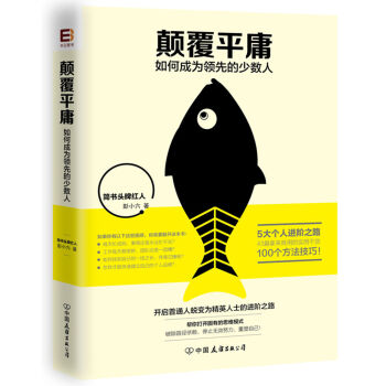 顛覆平庸：如何成為領先的少數人 pdf epub mobi 電子書 下載