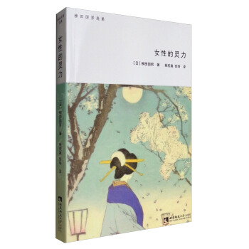 柳田國男選集：女性的靈力 pdf epub mobi 電子書 下載
