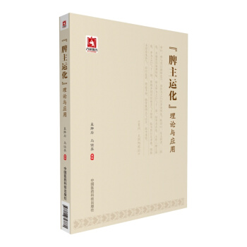 “脾主运化”理论与应用 pdf epub mobi 电子书 下载