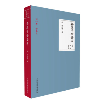 備急韆金要方（讀經典 學養生） pdf epub mobi 電子書 下載