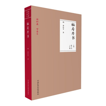 福壽丹書（讀經典 學養生） pdf epub mobi 電子書 下載