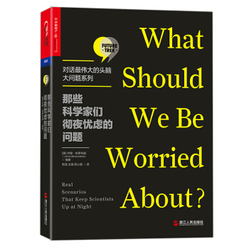 那些科学家们彻夜忧虑的问题【对话最伟大的头脑·大问题系列】 [What Should We Be Worried About? ]