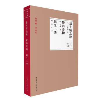 攝生消息論+修齡要指+攝生三要（讀經典 學養生） pdf epub mobi 電子書 下載