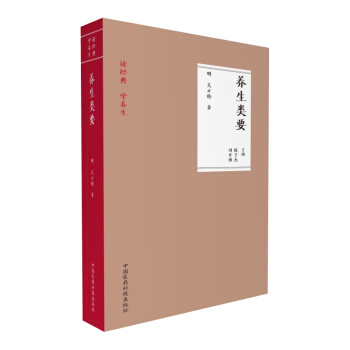 养生类要（读经典 学养生） pdf epub mobi 电子书 下载