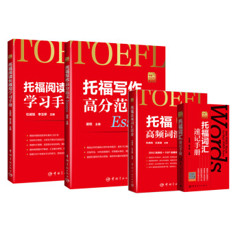 托福小红书·托福备考基础套装（附赠音频免费下载）（阅读+写作+词汇）（套装共4册） pdf epub mobi 电子书 下载