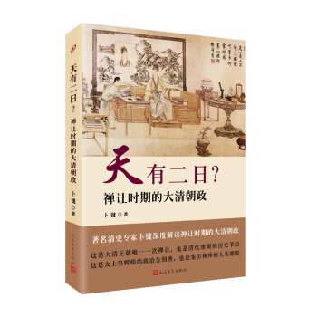 天有二日?:禪讓時期的大清朝政