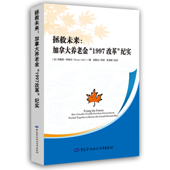 拯救未来：加拿大养老金“1997改革”纪实 pdf epub mobi 电子书 下载