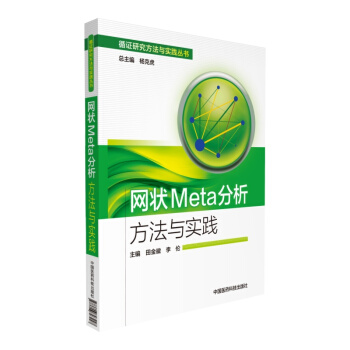 網狀Meta分析方法與實踐 pdf epub mobi 電子書 下載