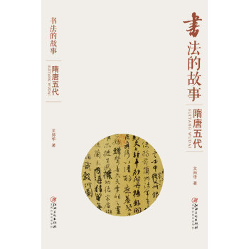 书法的故事：隋唐五代 pdf epub mobi 电子书 下载
