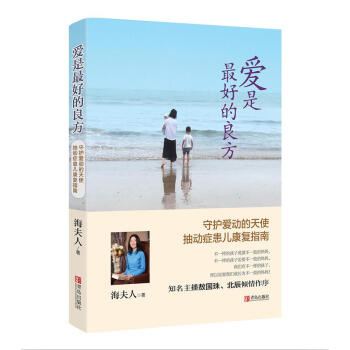 愛是最好的良方：守護愛動的天使 抽動癥患兒康復指南 pdf epub mobi 電子書 下載