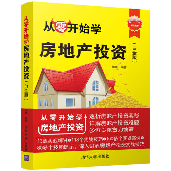 從零開始學房地産投資（白金版）（從零開始學） pdf epub mobi 電子書 下載