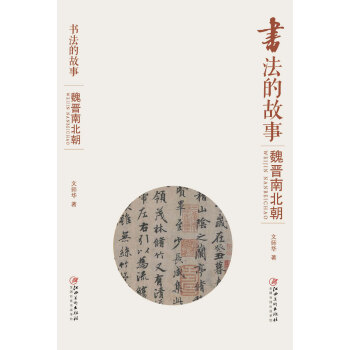 书法的故事：魏晋南北朝 pdf epub mobi 电子书 下载