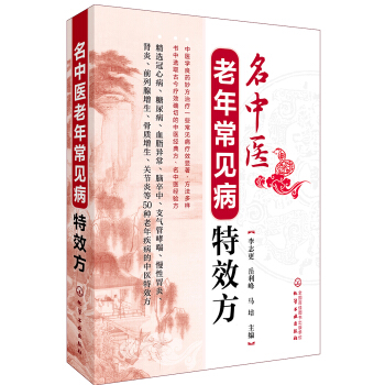 名中医老年常见病特效方 pdf epub mobi 电子书 下载