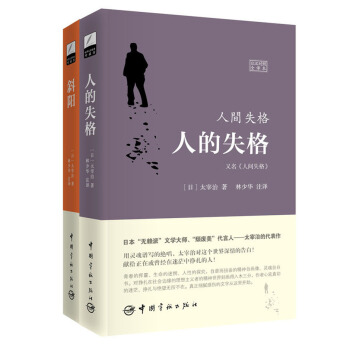 太宰治經典作品譯叢 人的失格+斜陽（日漢對照全譯本 套裝共2冊 附林少華限量簽名照） pdf epub mobi 電子書 下載
