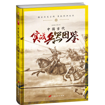 中國古代實戰兵器圖鑒（精裝） pdf epub mobi 電子書 下載